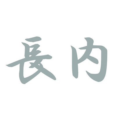 長内 10