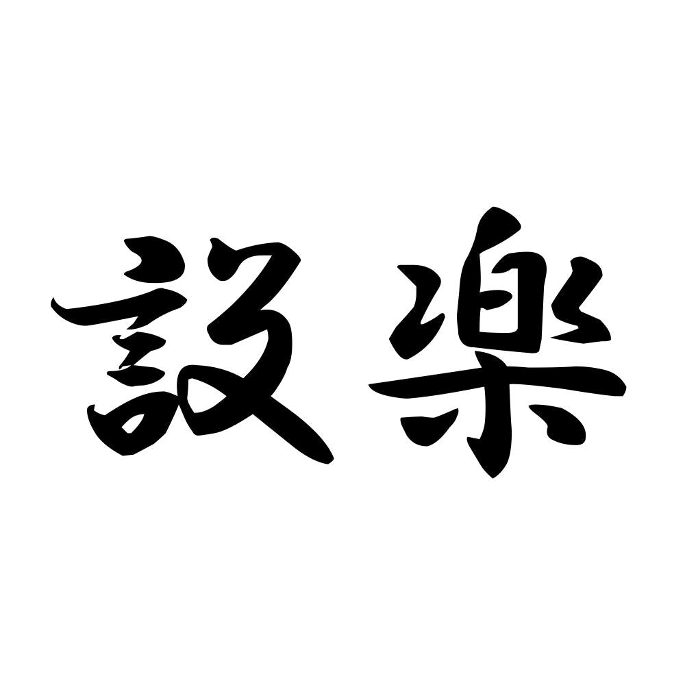 設楽