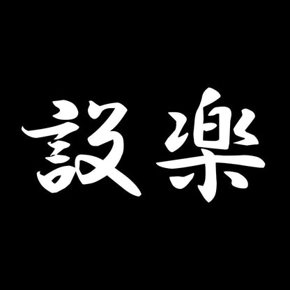 設楽 7