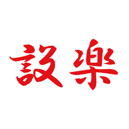 設楽 8