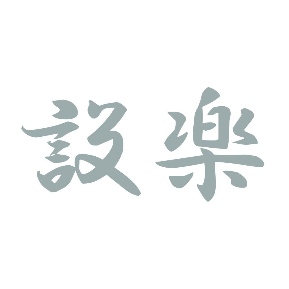 設楽 10