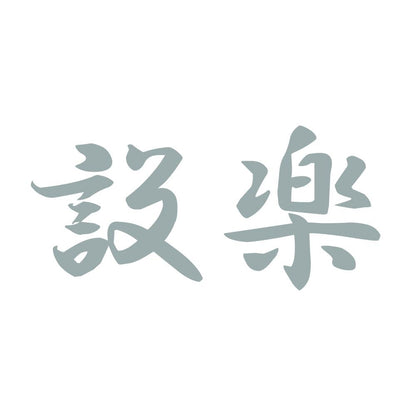設楽 10