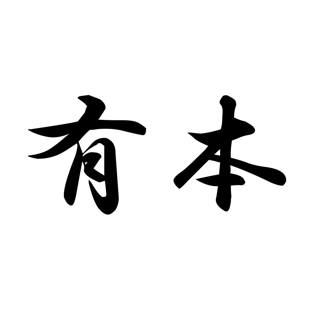 有本