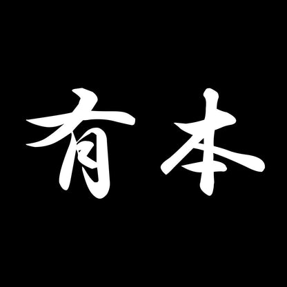 有本 7