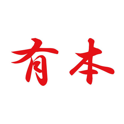 有本 8
