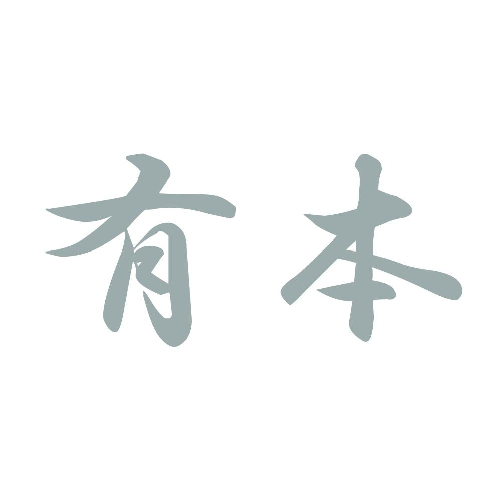 有本 10