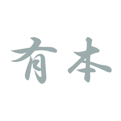 有本 10