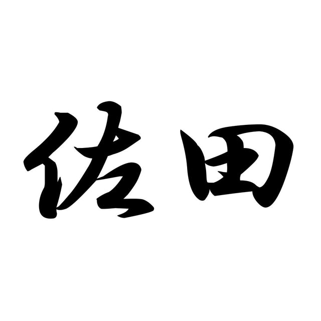 佐田