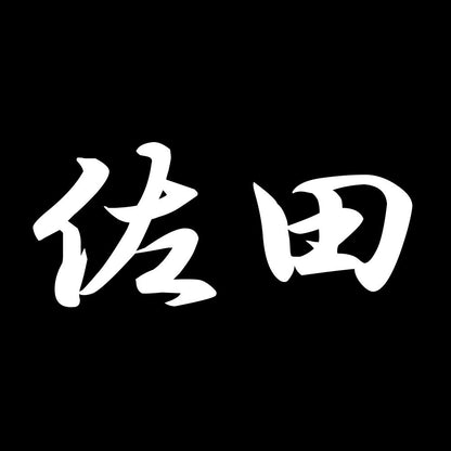 佐田 7