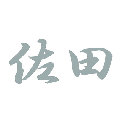 佐田 10