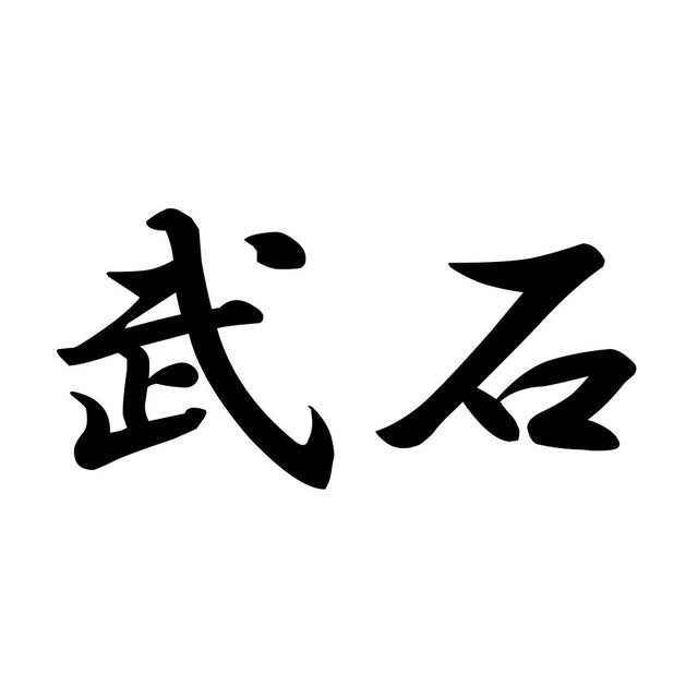 武石
