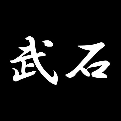武石 7