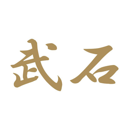 武石 9