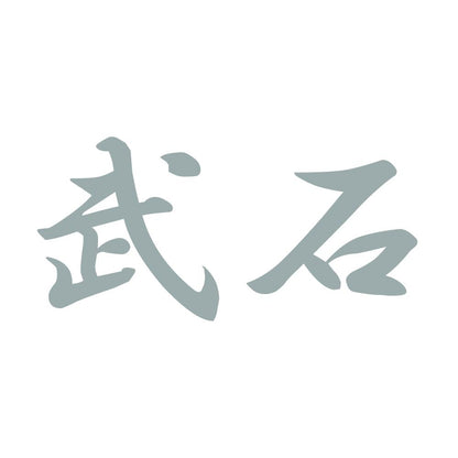 武石 10