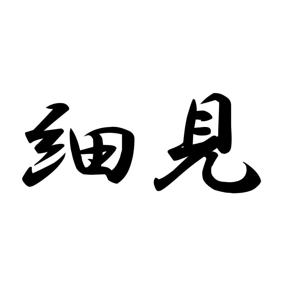 細見