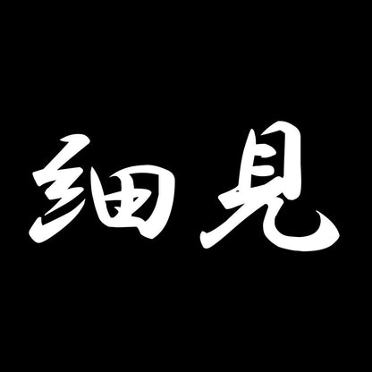 細見 7
