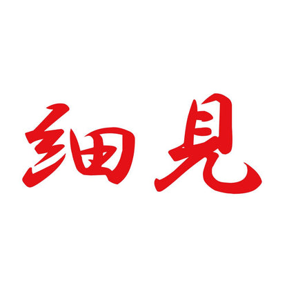 細見 8