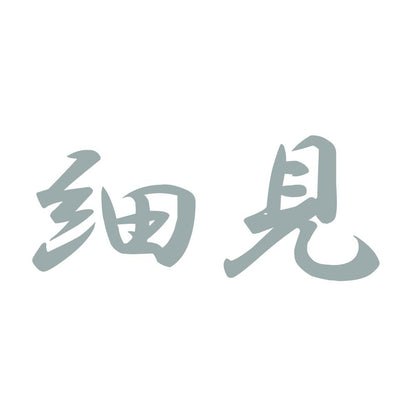 細見 10