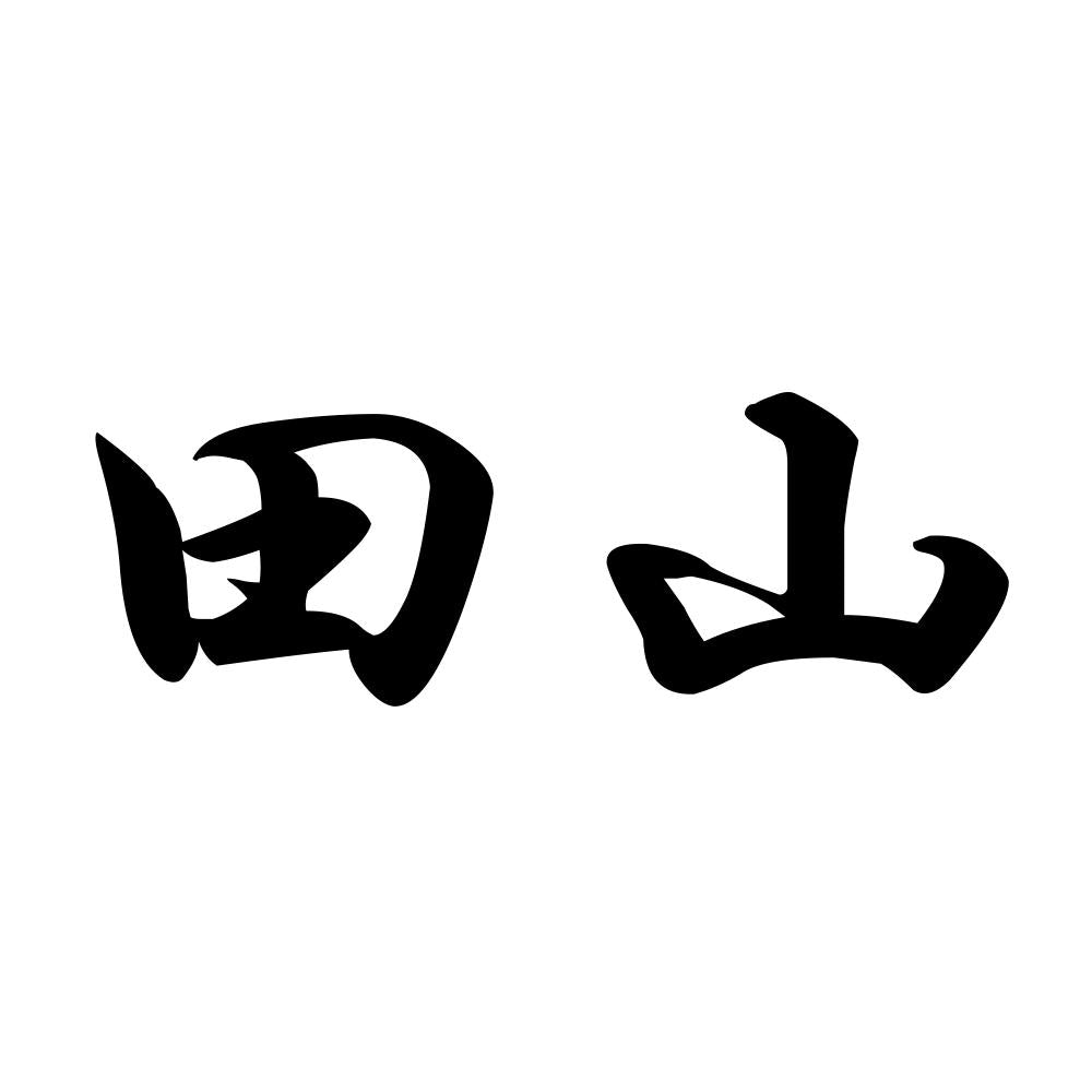 田山