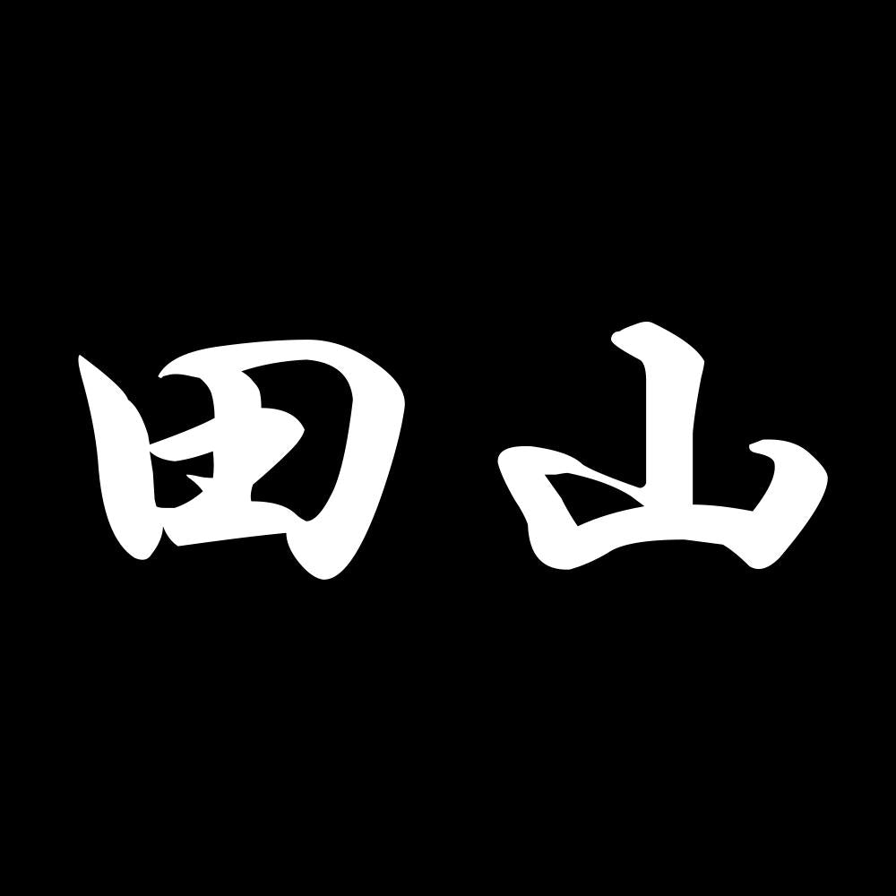 田山 7