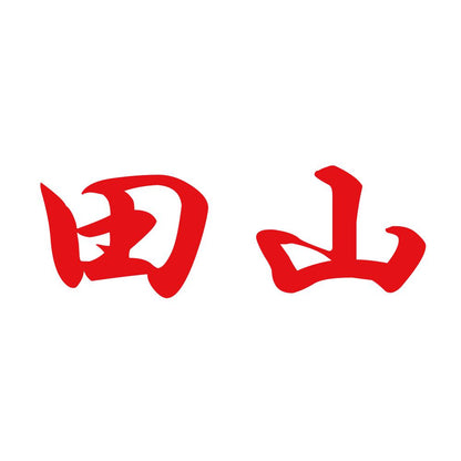 田山 8