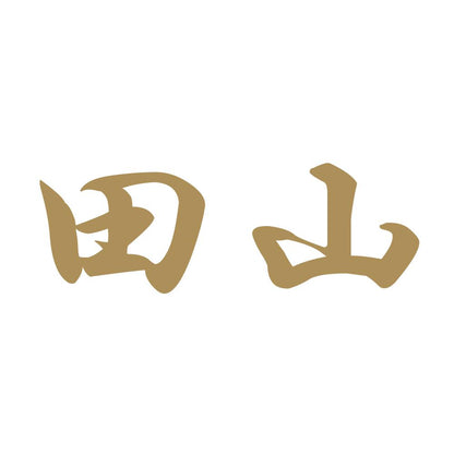 田山 9