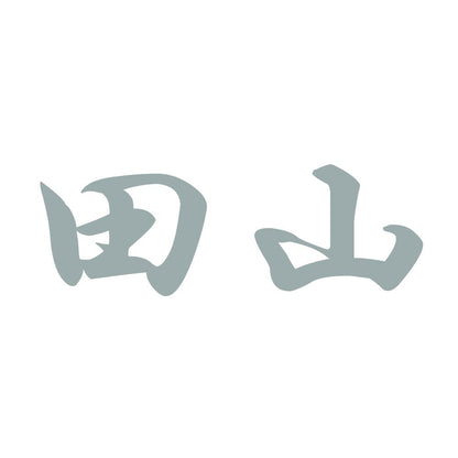 田山 10