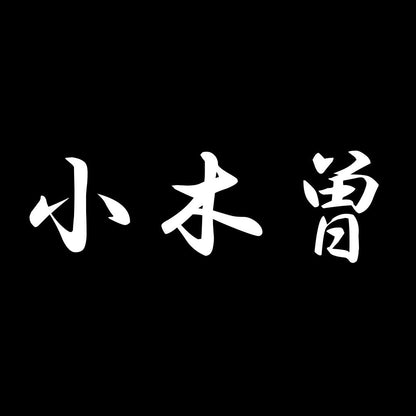 小木曽 7