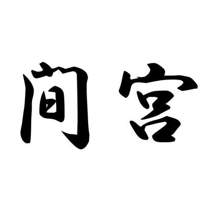 間宮