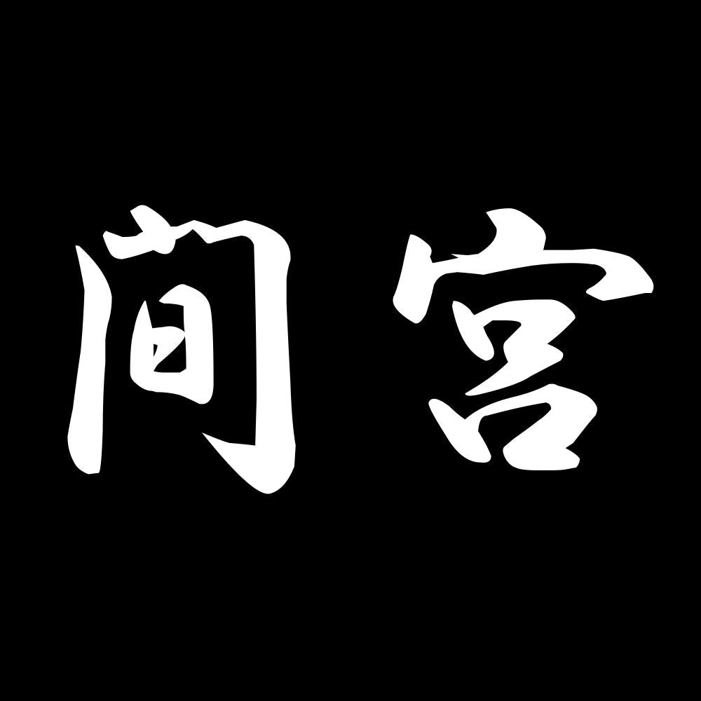 間宮 7