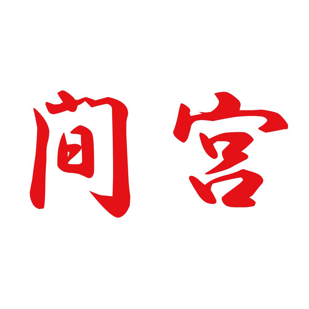 間宮 8