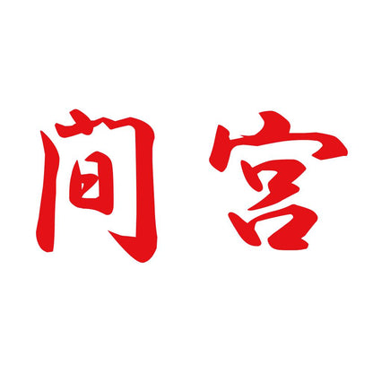 間宮 8