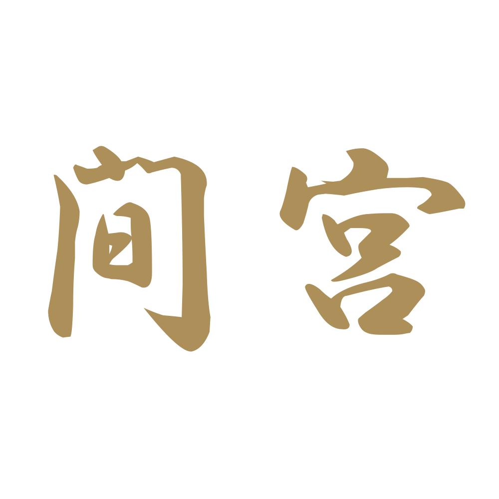 間宮 9