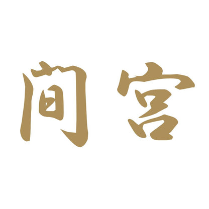 間宮 9