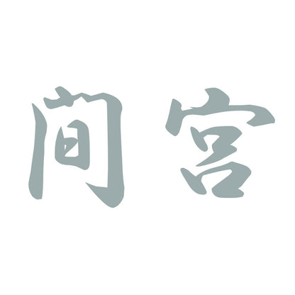 間宮 10