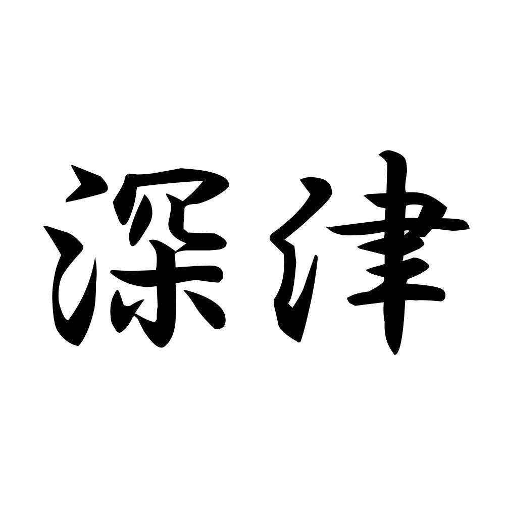 深津