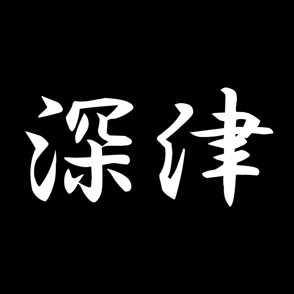 深津 7