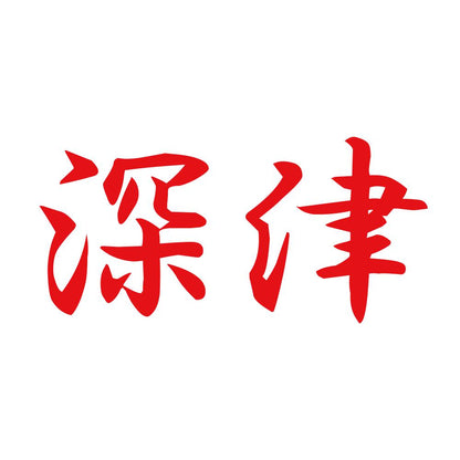 深津 8