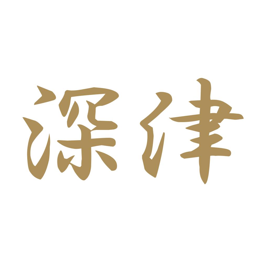 深津 9