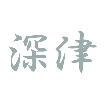 深津 10
