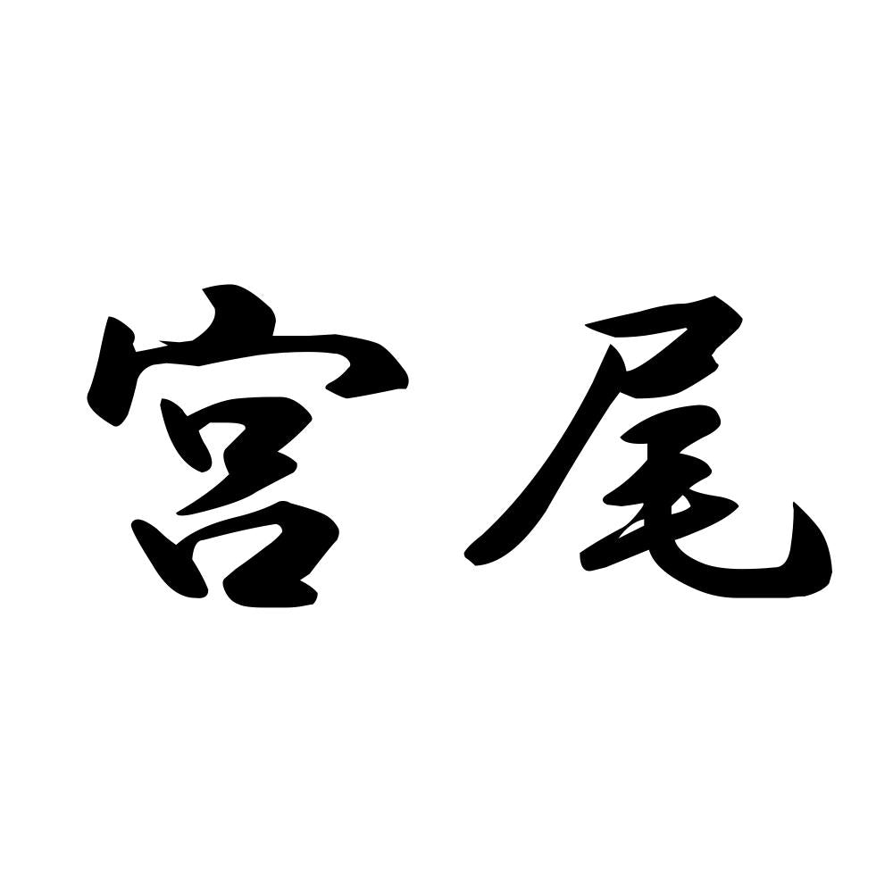 宮尾