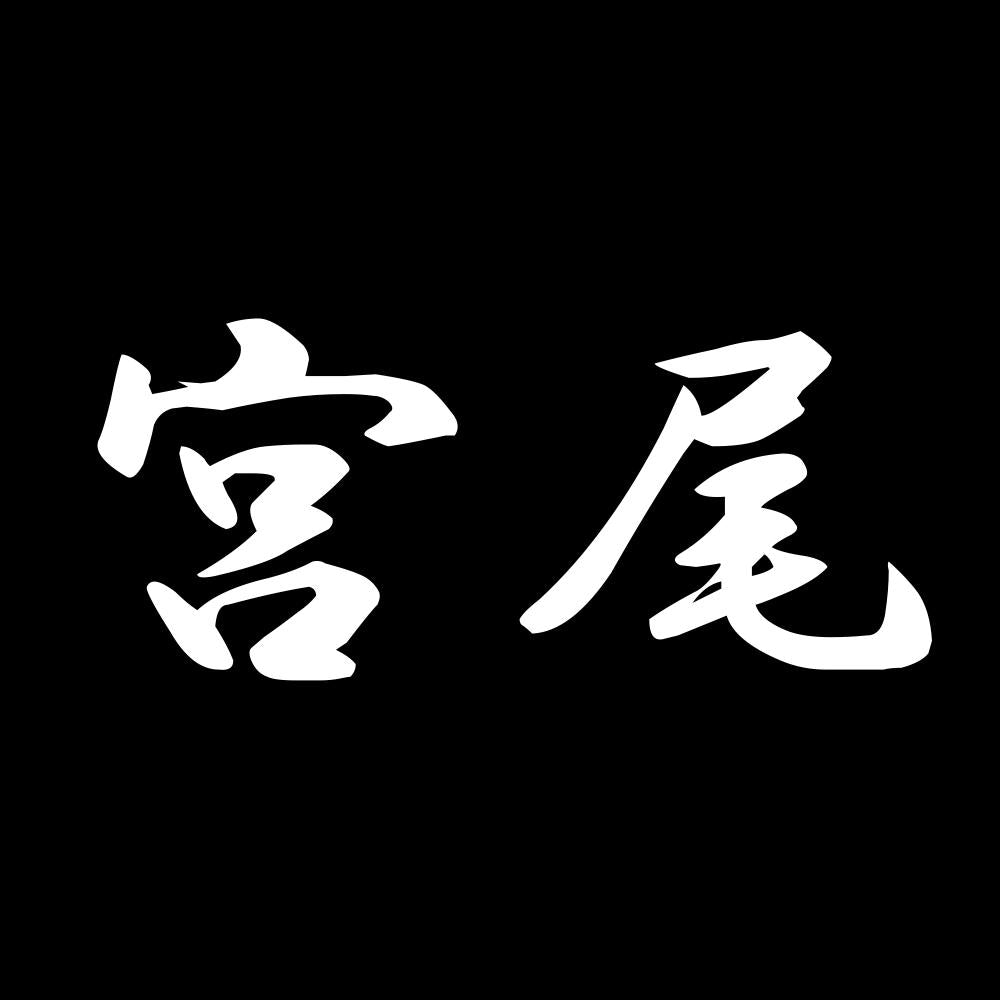 宮尾 7