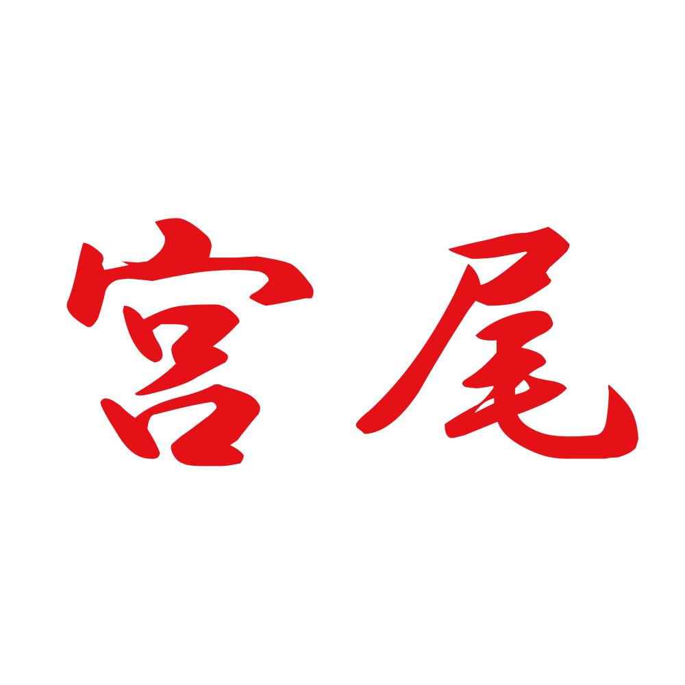 宮尾 8