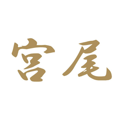 宮尾 9