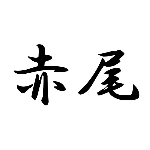 赤尾