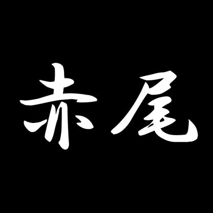 赤尾 7