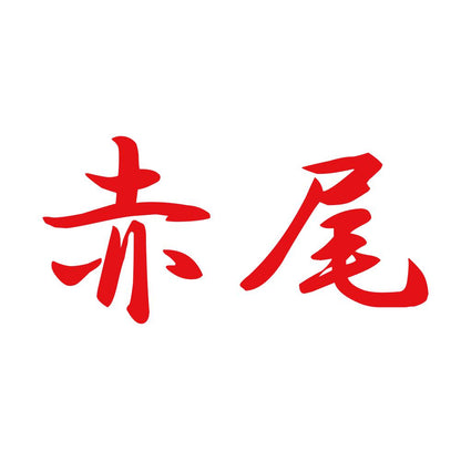 赤尾 8
