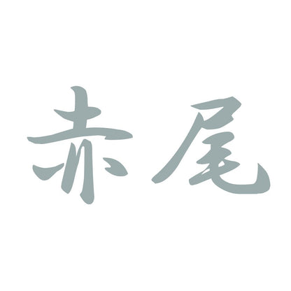 赤尾 10