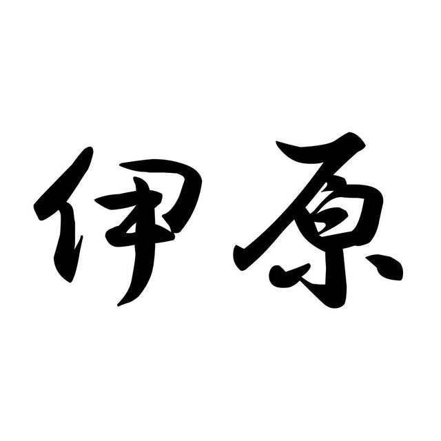 伊原