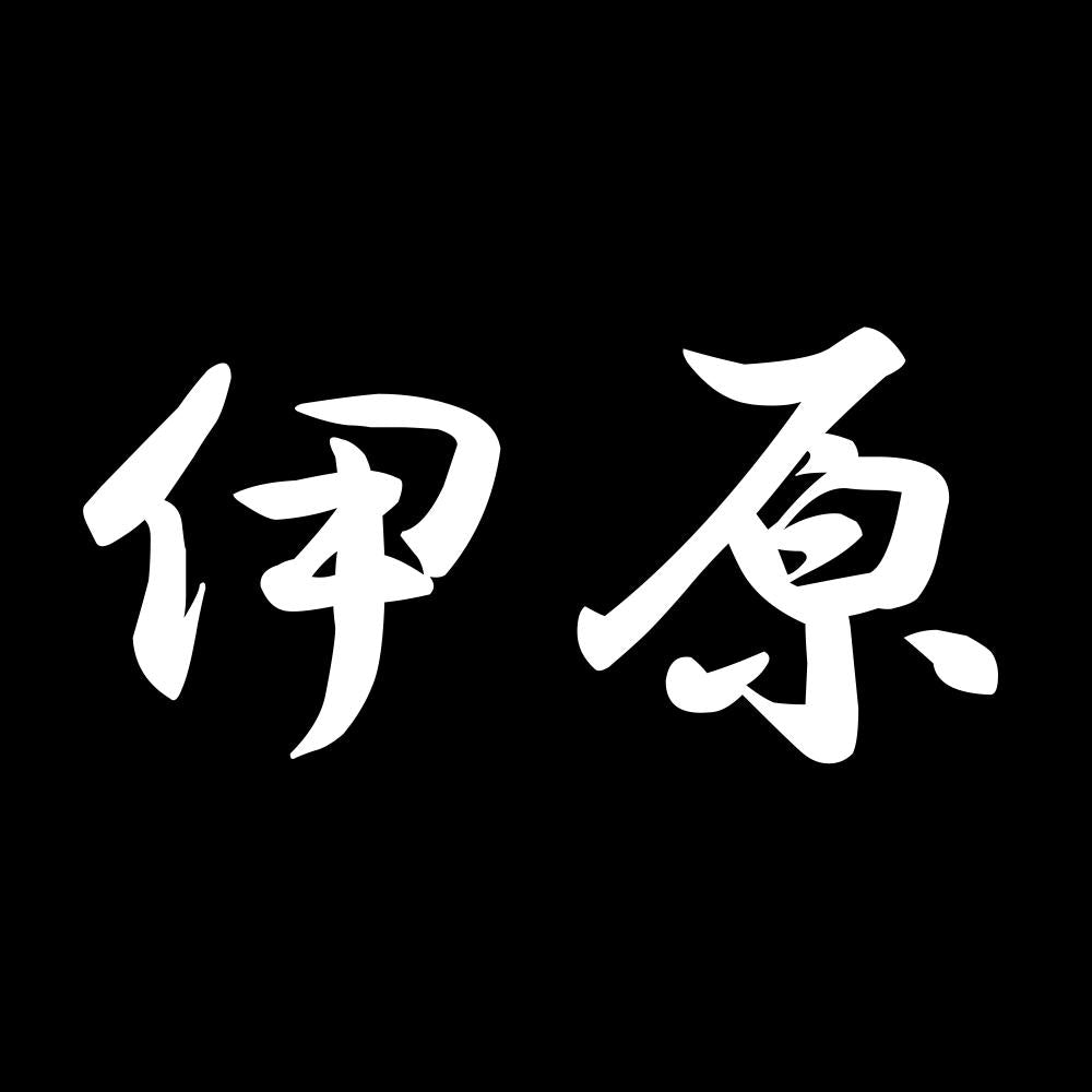 伊原 7
